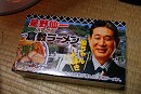 星野仙一 ふるさと倉敷ラーメン