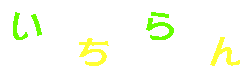 いちらん